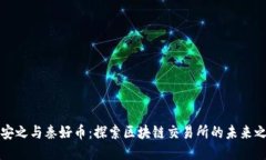 陈安之与秦好币：探索区