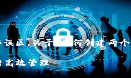 喜好则在以上信息中出现了一些误区，关于“如何创建两个TP钱包”的问题，以下为简要描述

如何轻松创建两个TP钱包并进行高效管理