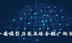 思考一个有吸引力并且适