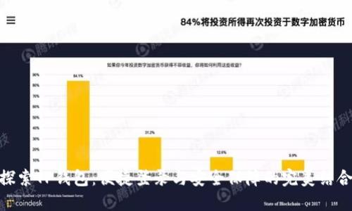 探索TP钱包：便捷登录与安全保障的完美结合