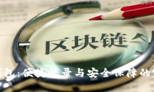 探索TP钱包：便捷登录与安全保障的完美结合