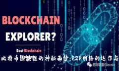 揭开比特币区块链的神秘