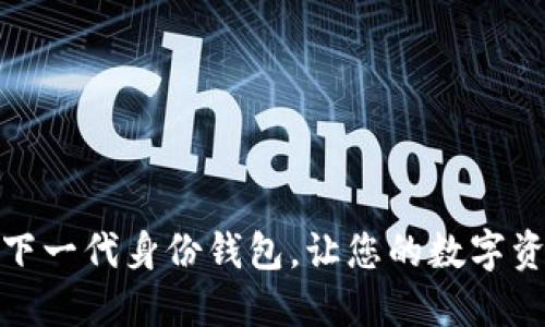 TokenPocket - 下一代身份钱包，让您的数字资产更安全、更便捷