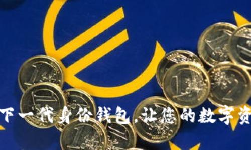 TokenPocket - 下一代身份钱包，让您的数字资产更安全、更便捷