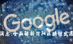 信阳区块链最新消息：全