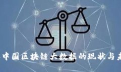 2023年中国区块链大数据的