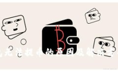 TP钱包无法提币的原因及解