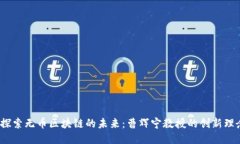  探索无币区块链的未来：
