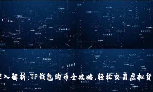 深入解析：TP钱包购币全攻略，轻松交易虚拟货币