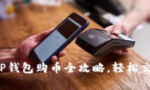深入解析：TP钱包购币全攻略，轻松交易虚拟货币