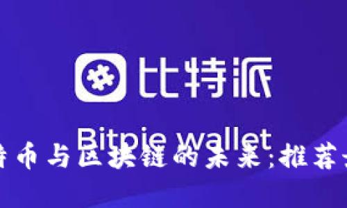 深入探索比特币与区块链的未来：推荐最佳在线课程