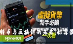 深入探索比特币与区块链