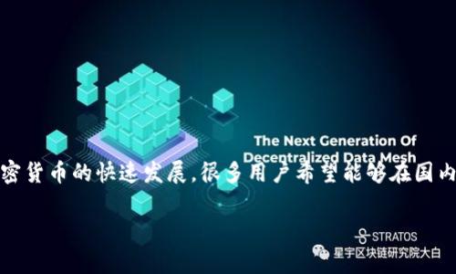 在国内使用TP钱包（TokenPocket钱包）是一个常见的问题，随着区块链技术和加密货币的快速发展，很多用户希望能够在国内顺利登录和使用钱包。以下是关于该话题的详细分析，以及一些可能的相关问题。

国内用户如何顺利登录TP钱包？使用注意事项与技巧