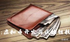 从零开始：虚拟币开发与