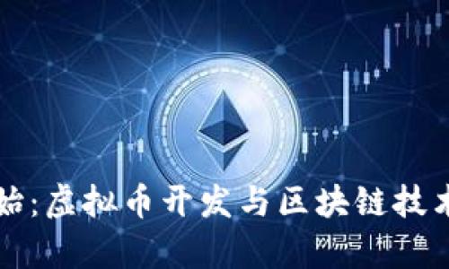 从零开始：虚拟币开发与区块链技术全解析