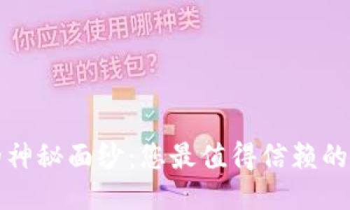 揭开TP钱包的神秘面纱：您最值得信赖的货币交易软件