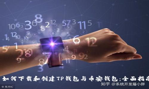  如何下载和创建TP钱包与币安钱包：全面指南