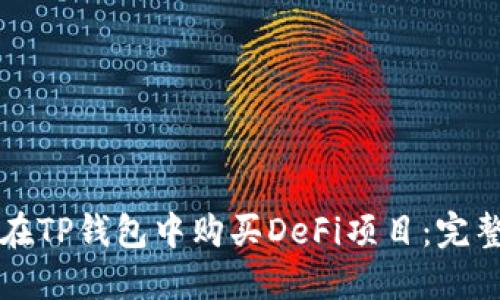 如何在TP钱包中购买DeFi项目：完整指南