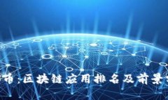 BTS币：区块链应用排名及