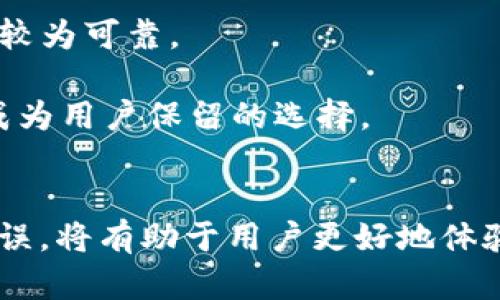   如何有效删除TP钱包中的空投币？ / 
 guanjianci TP钱包, 空投币, 删除方法 /guanjianci 

近年来，随着区块链技术的发展，空投活动成为了不少项目吸引用户的手段。TP钱包作为一款功能强大的数字货币钱包，受到了广泛的欢迎，用户在使用过程中可能会收到一些空投币。然而，这些空投币有时并不是用户所需要的，甚至会占用钱包的空间。那么，如何有效地删除TP钱包中的空投币呢？本文将详细为您解析这一问题，并提供一些相关的内容和解答。 

TP钱包概述
TP钱包是一款基于区块链技术的数字货币钱包，支持多种主流币种的存储、转账以及交易。用户不仅可以通过TP钱包安全地管理自己的数字资产，还可以参与到不同项目的空投活动中。由于空投的便利性，许多用户注册项目并获得空投目的币。但随着时间的推移，某些空投币可能会变得无用，导致钱包内存冗余。 

空投币的作用和需要删除的原因
首先，空投币通常是由项目方为了推广其产品而向持币者无偿分发的代币。这些空投币有时可能会为用户带来一定的收益，但许多情况下，这些代币并没有实际的使用价值，甚至由于项目方的不负责任而暴跌或者消亡。其次，钱包中如果堆满大量的低价值代币，将会影响用户的资产管理，导致找不到真正有价值的币种。 

TP钱包删除空投币的方法
1. **打开TP钱包**：首先，用户需要在手机中打开TP钱包APP。 
2. **进入资产管理**：在主界面，找到“资产”或“钱包”的选项，点击进入。 
3. **选择要删除的币种**：用户可以通过滚动和搜索找到那些不需要的空投币。点击对应的币种，进入相关的详细信息页面。 
4. **删除币种**：在币种的详细信息页面中，通常会有“隐藏”或“删除”的选项。如果选择“删除”，需确认是否真正要删除；如果选择“隐藏”，该币种不会在钱包主界面显示，但不会从账户中删除。 
5. **确认操作**：一旦选择了删除或者隐藏，需要根据提示确认操作，完成后，用户就可以在主界面找到钱包更加整洁了。 

如何避免空投币占用钱包空间？
鉴于空投币可能的无用性，用户在参与各种空投活动时，需要有一些取舍，避免钱包被不必要的币种填满。 
1. **理智参与空投**：用户可以通过多了解项目的背景和社区反馈，理智参与那些看起来有前景的项目的空投活动。 
2. **良好的管理习惯**：一旦获得空投币，用户要及时评估这些代币的价值，如果确认不需要，及时进行删除或隐藏操作。 
3. **使用分类功能**：许多钱包允许用户对币种进行分类和标签，这样可以将空投币归为一类，便于管理和删除。 

可能遇到的问题及解决方案

1. 除了删除，TP钱包还有其他管理空投币的功能吗？
是的，除了删除空投币，TP钱包还提供了一些其他的功能，例如设置隐藏币种和分类管理。 
首先，用户可以选择