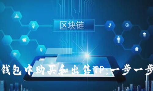 如何在钱包中购买和出售TP：一步一步的指南