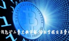 TP钱包矿工费兑换详解：轻
