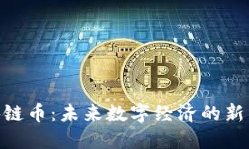 NEC区块链币：未来数字经济的新星与挑战