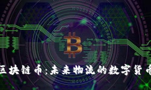 快递区块链币：未来物流的数字货币革命