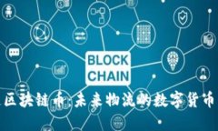 快递区块链币：未来物流