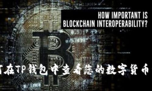 如何在TP钱包中查看您的数字货币资产