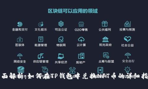 全面解析：如何在TP钱包中兑换NFT币的详细指南
