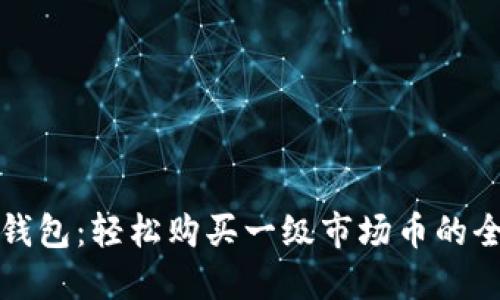 : TP钱包：轻松购买一级市场币的全指南