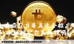 思考一个有吸引力并且适