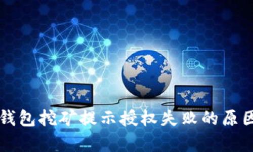 深度解析TP钱包挖矿提示授权失败的原因与解决方案