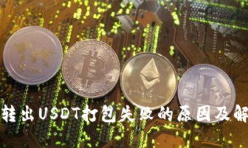 TP钱包转出USDT打包失败的原因及解决方案