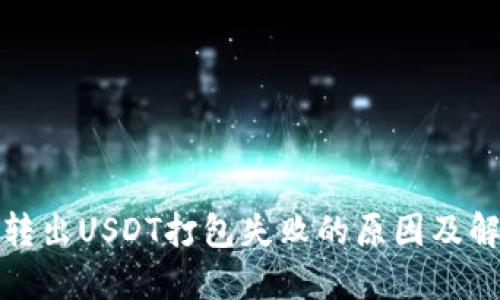TP钱包转出USDT打包失败的原因及解决方案