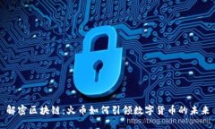 解密区块链：火币如何引