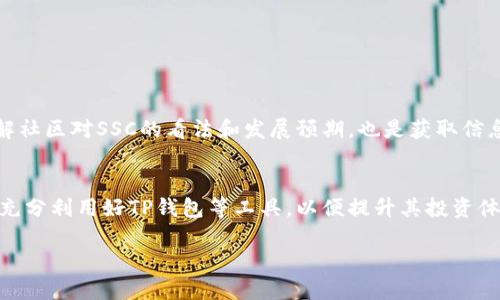  如何将SSC成功绑定到TP钱包？ / 
 guanjianci SSC, TP钱包, 数字货币 /guanjianci 

一、引言
随着区块链技术的迅猛发展，数字货币的应用场景也越来越广泛。作为一种新兴的资产形态，数字货币不仅改变了传统金融的面貌，也给投资者带来了全新的机遇与挑战。SSC（假设是某种数字货币）作为其中一员，正在逐步获得投资者的关注。与此同时，TP钱包作为一款便捷、安全的数字货币钱包，正是存储和管理数字资产的理想选择。在这个背景下，如何将SSC成功绑定到TP钱包，成为了很多投资者关注的焦点。

二、SSC和TP钱包的基本介绍
首先，我们需要了解什么是SSC和TP钱包。SSC是一种基于区块链技术的数字货币，它的设计初衷是为了实现去中心化的交易，而TP钱包则是一款支持多种数字货币的钱包应用，用户可以通过该应用进行数字货币的管理、转账及交易。
TP钱包的特点在于其用户友好的界面、强大的安全性以及多币种支持，这使得投资者在进行数字资产管理时，能够更加高效且安全。将SSC绑定到TP钱包，可以实现更为便捷的资产管理和随时随地的交易，进而提升投资的灵活性。

三、绑定SSC到TP钱包的步骤
绑定SSC到TP钱包的过程并不复杂，但需要用户在操作时遵循一定的步骤。以下是具体的操作流程：
ol
listrong下载并安装TP钱包：/strong首先，通过官方渠道下载TP钱包，确保选择正确的平台（如Android或iOS）。完成下载后，根据提示进行安装。/li
listrong注册或登录账户：/strong安装完成后，打开TP钱包。如果您已经有账户，直接登录；如果没有，则需要按照提示进行注册。/li
listrong创建或导入钱包：/strong用户可以选择创建一个全新的钱包，或者导入现有的以太坊（ERC-20）钱包，具体根据个人需求进行选择。/li
listrong添加SSC代币：/strong登录后，点击“添加代币”按钮，系统将自动识别支持的代币，用户可以在列表中找到SSC。如果没有找到，可以选择“自定义代币”功能，手动输入SSC的合约地址。/li
listrong确认绑定：/strong在完成代币添加后，系统将提示确认绑定，用户需要点击“确认”。绑定完成后，SSC代币将正式显示在TP钱包中。/li
/ol

四、操作中的注意事项
在将SSC绑定到TP钱包的过程中，有一些细节与注意事项值得用户关注：
ul
listrong安全性：/strong确保您下载的TP钱包是官方版本，避免使用未经验证的第三方应用，以减少资产被盗的风险。/li
listrong备份私钥：/strong在创建钱包时，一定要妥善保管好私钥和助记词，因为这些是您恢复钱包的唯一凭证。/li
listrong网络连接：/strong确保在良好的网络环境下进行绑定操作，避免因网络故障导致的交易失败。/li
listrong了解手续费：/strong在进行任何转账或交易时，了解并准备好交易费用，以确保顺利完成操作。/li
/ul

五、常见问题解答
在操作过程中，用户可能会遇到一些常见问题，以下是部分问题及其解答：

h4问题1：绑定后为什么看不到SSC？/h4
可能原因包括但不限于：您没有正确添加SSC代币、网络问题导致未能及时更新、或者您选择的账户不支持SSC。建议您首先检查代币是否已添加，若仍需协助，请联系TP钱包客户支持。

h4问题2：如何确保SSC的安全性？/h4
为了确保SSC的安全性，您可以：
ul
li定期更改TP钱包的密码。/li
li了解并使用双重身份验证功能（如支持）。/li
li确保您的设备有良好的防病毒软件，避免恶意软件干扰。/li
/ul
此外，请定期备份钱包，以便在必要时进行恢复。

h4问题3：绑定SSC后如何进行交易？/h4
绑定SSC后，您可以通过TP钱包进行交易，具体操作包括：
ol
li打开TP钱包，选择SSC代币。/li
li点击“发送”按钮，输入接收方地址和交易金额。/li
li确认输入信息无误后，点击“确认”发送交易。/li
/ol
在交易过程中，请确保您已了解相关手续费，并遵循区块链交易的注意事项。

h4问题4：SSC的市场行情如何？/h4
了解SSC的市场行情能够帮助投资者做出更为明智的决策。您可以使用诸如CoinMarketCap等平台查询SSC的最新价格、交易量及市场动态。此外，关注社交媒体和相关论坛的讨论，了解社区对SSC的看法和发展预期，也是获取信息的重要途径。

六、总结
将SSC成功绑定到TP钱包的过程简单明了。通过良好的操作习惯与安全意识，用户能够有效地管理他们的数字资产。随着数字货币领域的不断演化和发展，投资者需要持续学习与适应，充分利用好TP钱包等工具，以便提升其投资体验和收益潜力。

（此内容为示例，具体字数和细节可以根据需求进行调整）