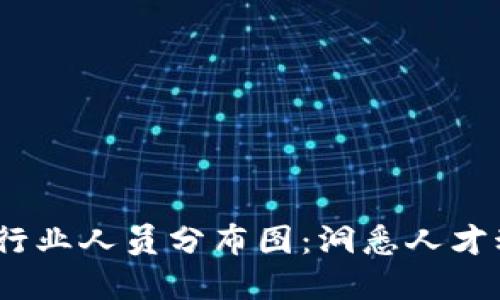 2023年区块链行业人员分布图：洞悉人才动态与发展趋势
