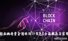 如何轻松地将资金转账到