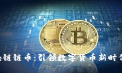 LBK区块链链币：引领数字