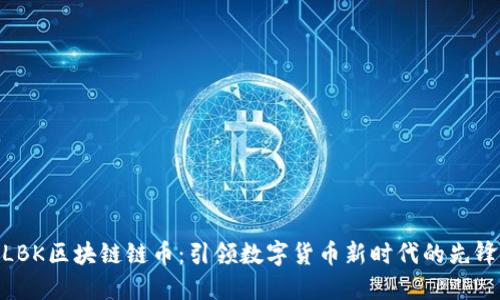 LBK区块链链币：引领数字货币新时代的先锋