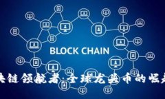 探秘区块链领航者：全球