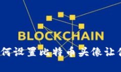 区块链世界新风尚：如何