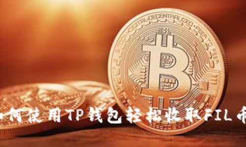 如何使用TP钱包轻松收取FIL币？
