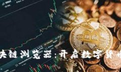 玩克币区块链浏览器：开