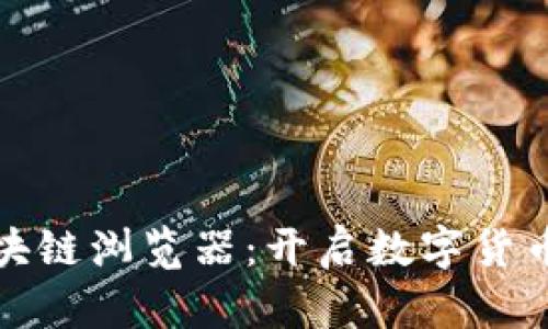 玩克币区块链浏览器：开启数字货币的新视野