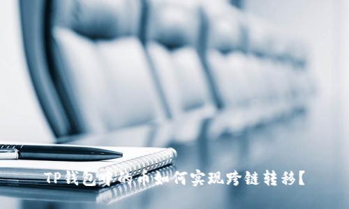TP钱包中的币如何实现跨链转移？