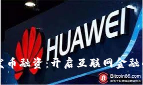 区块链发币融资：开启互联网金融的新纪元