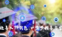 如何高效导入TP钱包：一步